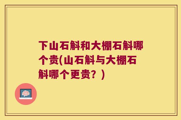下山石斛和大棚石斛哪个贵(山石斛与大棚石斛哪个更贵？)