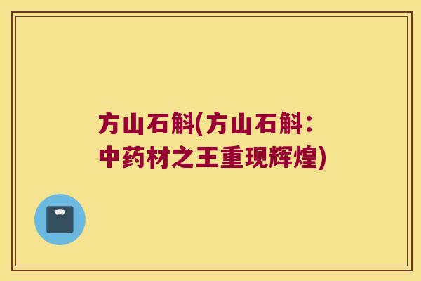 方山石斛(方山石斛：中药材之王重现辉煌)