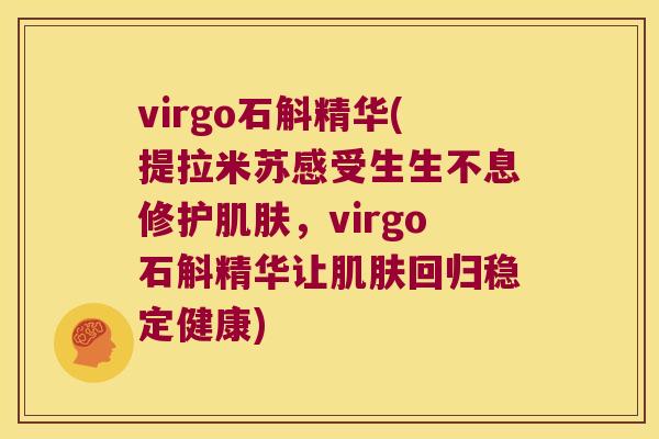 virgo石斛精华(提拉米苏感受生生不息修护肌肤，virgo石斛精华让肌肤回归稳定健康)