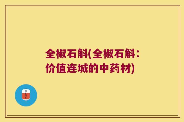 全椒石斛(全椒石斛:价值连城的材) 全椒石斛(全椒石斛:价值连城的材)