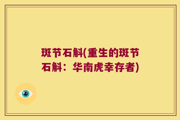 斑节石斛(重生的斑节石斛：华南虎幸存者)