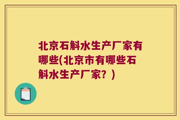 北京石斛水生产厂家有哪些(北京市有哪些石斛水生产厂家？)