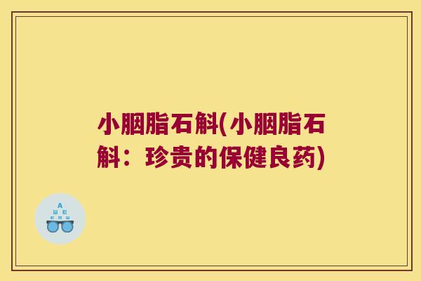 小胭脂石斛(小胭脂石斛：珍贵的保健良药)
