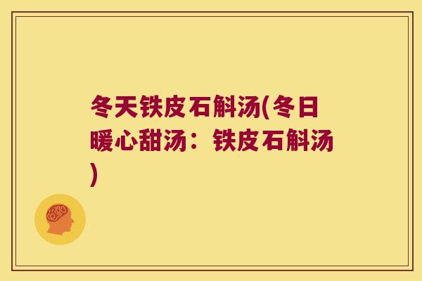 冬天铁皮石斛汤(冬日暖心甜汤：铁皮石斛汤)