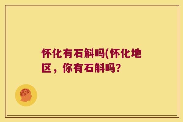 怀化有石斛吗(怀化地区,你有石斛吗? 怀化有石斛吗(怀化地区,你有石斛吗?