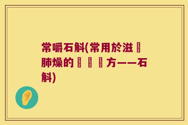 常嚼石斛(常用於滋潤肺燥的傳統漢方——石斛)