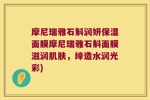 摩尼瑞雅石斛润妍保湿面膜摩尼瑞雅石斛面膜滋润肌肤，缔造水润光彩)