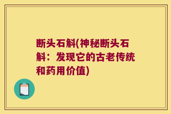 断头石斛(神秘断头石斛：发现它的古老传统和药用价值)