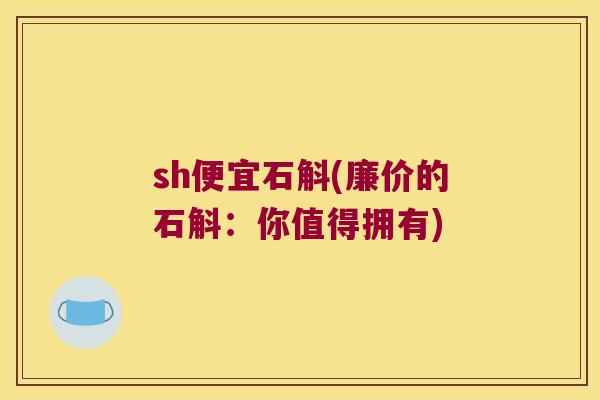 sh便宜石斛(廉价的石斛：你值得拥有)