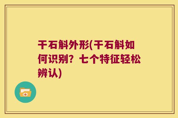 干石斛外形(干石斛如何识别？七个特征轻松辨认)