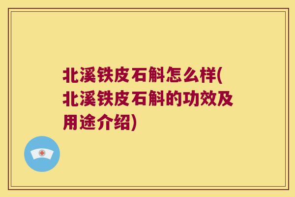 北溪铁皮石斛怎么样(北溪铁皮石斛的功效及用途介绍)