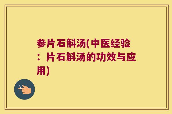 参片石斛汤(中医经验：片石斛汤的功效与应用)