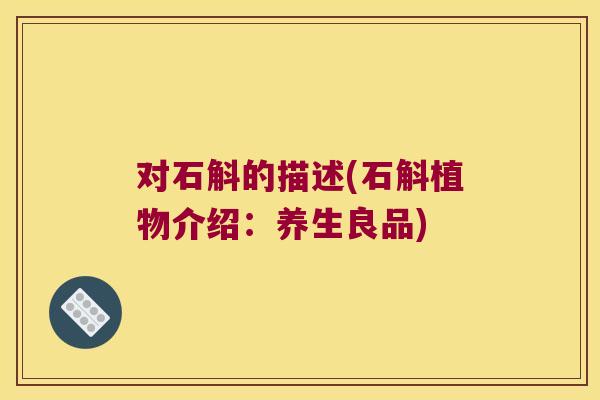 对石斛的描述(石斛植物介绍：养生良品)