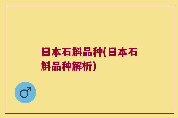 日本石斛品种(日本石斛品种解析)