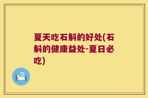 夏天吃石斛的好处(石斛的健康益处-夏日必吃)