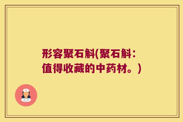 形容聚石斛(聚石斛：值得收藏的中药材。)