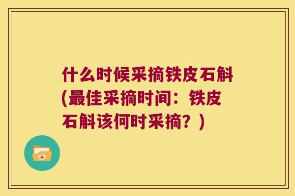 什么时候采摘铁皮石斛(最佳采摘时间：铁皮石斛该何时采摘？)