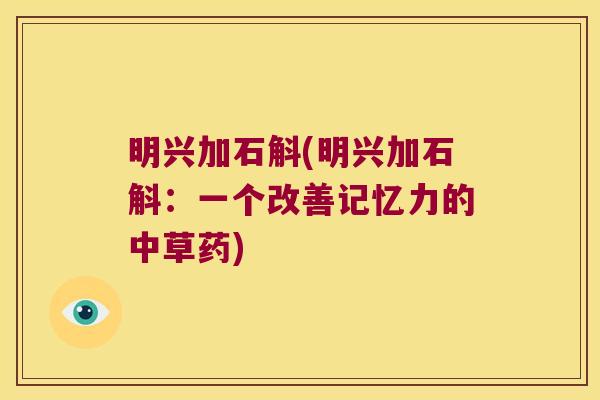 明兴加石斛(明兴加石斛：一个改善记忆力的中草药)