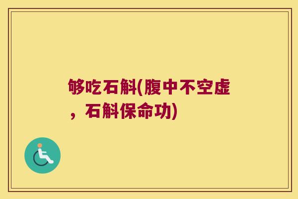 够吃石斛(腹中不空虚，石斛保命功)