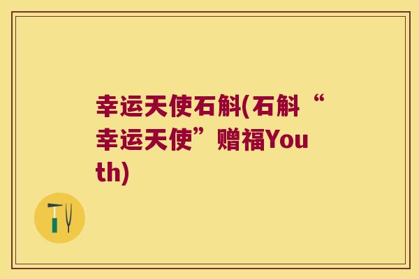 幸运天使石斛(石斛“幸运天使”赠福Youth)