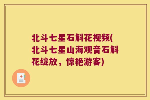 北斗七星石斛花视频(北斗七星山海观音石斛花绽放，惊艳游客)