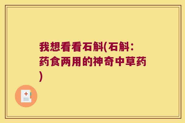 我想看看石斛(石斛：药食两用的神奇中草药)