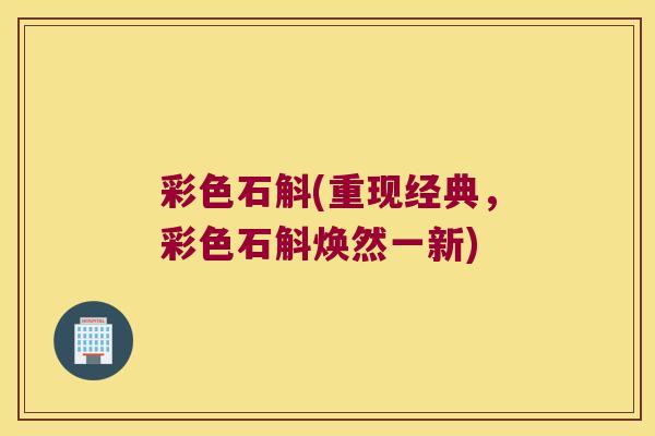 彩色石斛(重现经典，彩色石斛焕然一新)