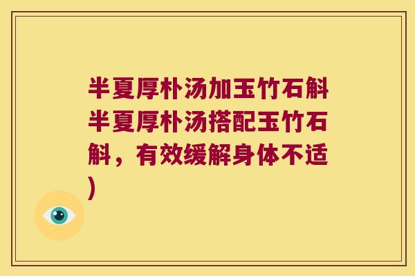 半夏厚朴汤加玉竹石斛半夏厚朴汤搭配玉竹石斛，有效缓解身体不适)