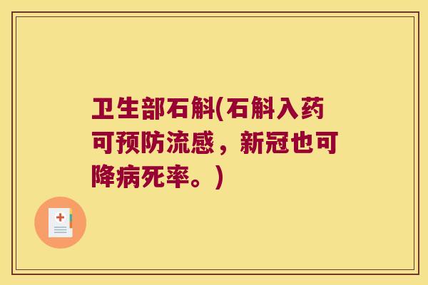 卫生部石斛(石斛入药可预防流感，新冠也可降病死率。)