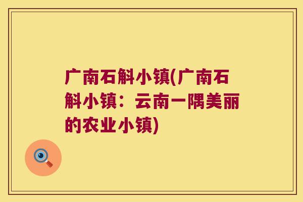 广南石斛小镇(广南石斛小镇：云南一隅美丽的农业小镇)