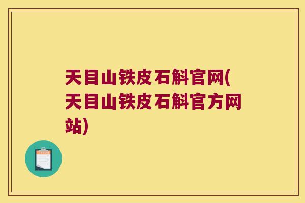 天目山铁皮石斛官网(天目山铁皮石斛官方网站)