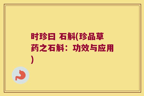 时珍曰 石斛(珍品草药之石斛：功效与应用)