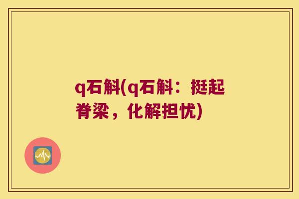 q石斛(q石斛：挺起脊梁，化解担忧)