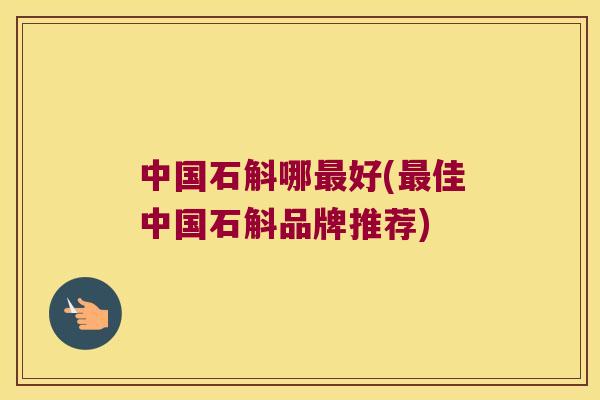 中国石斛哪好(佳中国石斛品牌推荐) 中国石斛哪好(佳中国石斛品牌推荐)