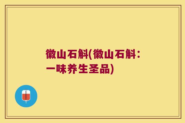 徽山石斛(徽山石斛：一味养生圣品)