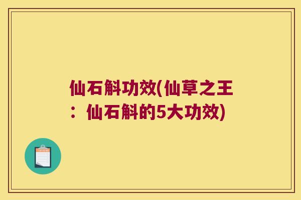 仙石斛功效(仙草之王：仙石斛的5大功效)