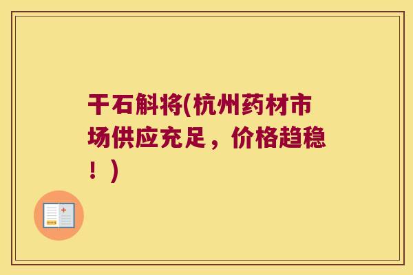 干石斛将(杭州药材市场供应充足，价格趋稳！)