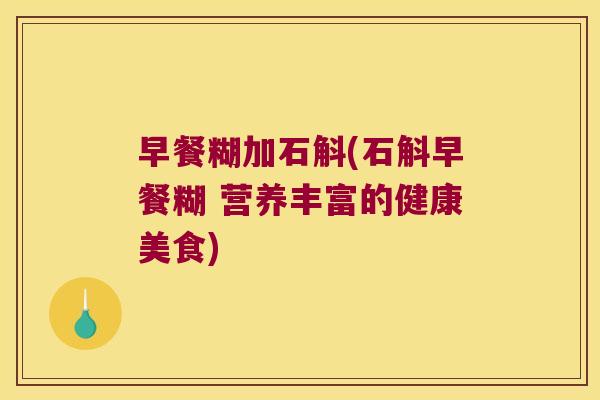 早餐糊加石斛(石斛早餐糊 营养丰富的健康美食)