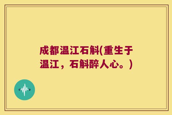 成都温江石斛(重生于温江，石斛醉人心。)