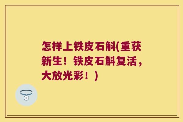 怎样上铁皮石斛(重获新生！铁皮石斛复活，大放光彩！)