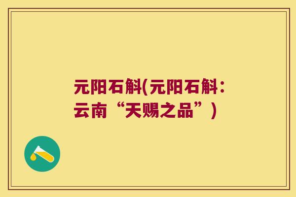 元阳石斛(元阳石斛：云南“天赐之品”)