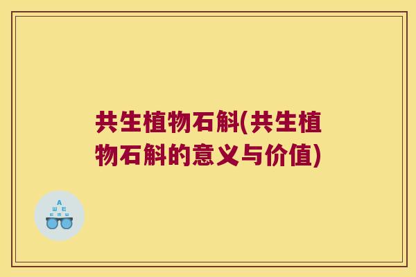 共生植物石斛(共生植物石斛的意义与价值)