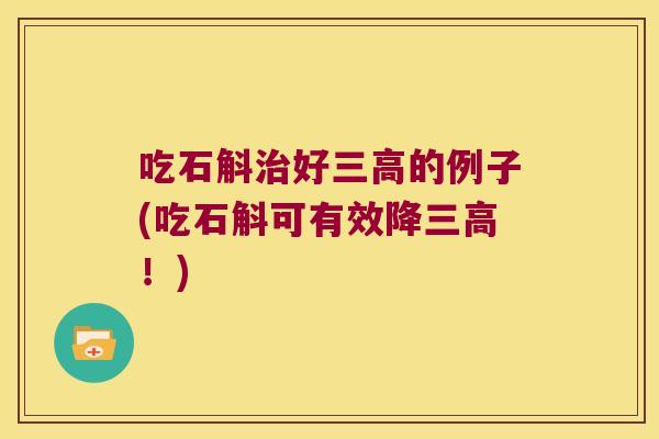吃石斛治好三高的例子(吃石斛可有效降三高！)
