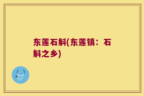 东莲石斛(东莲镇：石斛之乡)