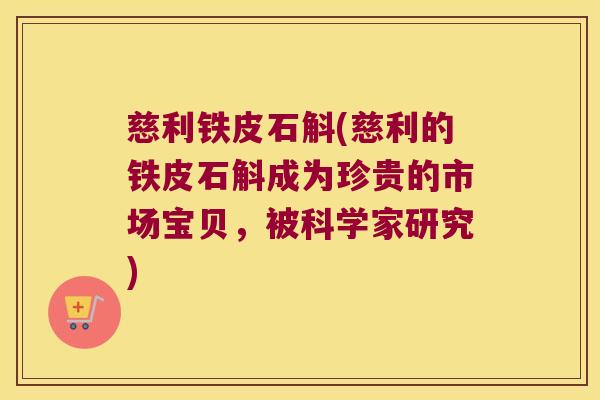慈利铁皮石斛(慈利的铁皮石斛成为珍贵的市场宝贝，被科学家研究)