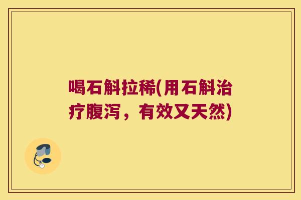喝石斛拉稀(用石斛治疗腹泻，有效又天然)