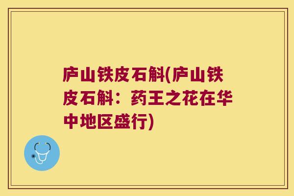 庐山铁皮石斛(庐山铁皮石斛：药王之花在华中地区盛行)