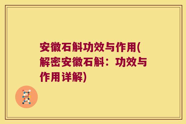 安徽石斛功效与作用(解密安徽石斛：功效与作用详解)