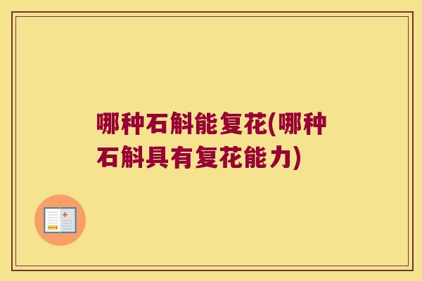 哪种石斛能复花(哪种石斛具有复花能力)