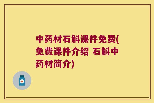 中药材石斛课件免费(免费课件介绍 石斛中药材简介)